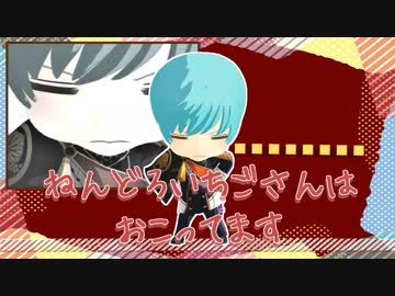 【MMD刀剣乱舞】ねんどろいちごさんはおこってます【Short ver.】