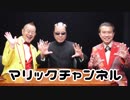 マリックチャンネル #208【マギー司郎・ケン正木】