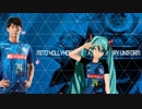 [初音ミト] FC水戸２５周年記念ユニです。[茨ひより]