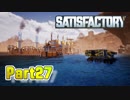 【Satisfactory】工場長はじめました！ Part27【ゆっくり&VOICEROID実況】