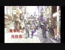 元住吉 / 初音ミク 【オリジナル】