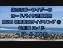 【ホビーライダー】 第2回 相馬復興サイクリング  ④完【ゆっくり】