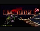 【ＦＦ６】衝動のままにファイナルファンタジる実況シリーズ　５９