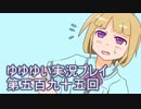 全員集合！　結城友奈は勇者である　花結いのきらめき実況プレイpart595