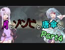 【バイオハザード：RE2】月とゾンビと唐傘と。Part4【ボイロ＆ゆっくり実況】