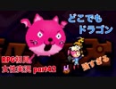 □■どこでもドラゴンを実況プレイ part42【女性実況】