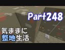 【Minecraft】気ままに整地生活Part248【ゆっくり実況】