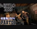 【METRO2033＆字幕】収集物100％＆真エンドを目指してpart8_アーモリー駅