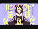 ハン↑ムラビ↓法典↑なのだ　#戌亥とこ