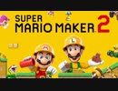 発売初日から完成度が高すぎるマリオメーカー2　#1