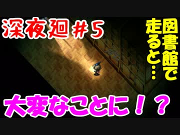 【訛りすぎゲーム実況】深夜廻 part.05【グリオとかつき】