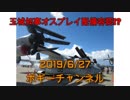 ボギー大佐の言いたい放題　2019年06月27日　21時頃　放送分