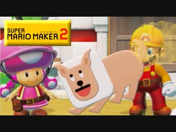 【実況】本当に流行の最先端 マリオメーカー２でたわむれる Part1