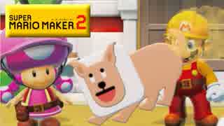 【実況】本当に流行の最先端 マリオメーカー２でたわむれる Part1