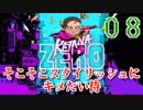 【KatanaZERO】そこそこスタイリッシュにキメたい侍08【ゆっくり】