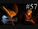 【実況】やっぱり辛いFINAL FANTASY XV #57