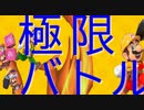 【極限バトル！】マリオメーカー2のみんなでバトルが熱すぎる!!　♯1