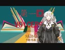 第一回 VOICEROID15秒 ビリビリ投稿者合作動画！【予告】