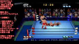 ジャンボ鶴田/田上明 VS T.ゴディ/S.ウィリアムス(Tsuruta/Taue VS Gordy/Williams)全日本プロレス（ゲーム）中継- 世界最強タッグ決定リーグ戦最終戦