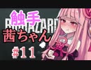 【バイオハザードRE:2】デスすると触手に〇〇される茜ちゃん　リスポーン【VOICEROID実況プレイ】