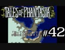 【実況】がっつり テイルズ オブ ファンタジアpart42