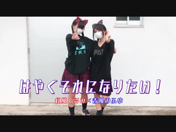 はやくそれになりたい！/踊ってみた【みふゆ×くるみ】