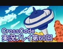 広大な世界を冒険しよう！　CrossCode実況プレイpart60