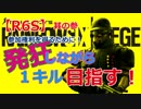 【R6S】参加権を得るために！VC勢が１キル目指す！【続々編】