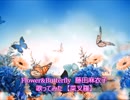 Flower&Butterfly　藤田麻衣子　歌ってみた　【菜叉羅】