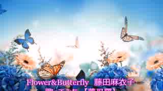 Flower&Butterfly　藤田麻衣子　歌ってみた　【菜叉羅】