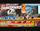 コンビ愛を見せろ!!オーバークック2＃2