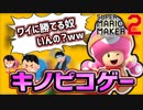 【マリオメーカー2】初めてのレート戦がガチでキノピコゲーすぎてワロタwww【スーパーマリオメーカー2】
