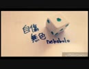 自傷無色・あさひ【歌ってみた】