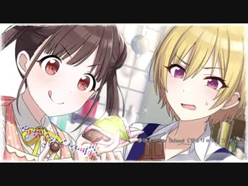 夢咲きAfter School（ジュリ＊チョコ Mix Game Size ver.）