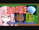 地球初の生命誕生～陸上進出【Birthdays the Beginning】 part1