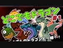 サラマンダーより、たぶんはやい!!【どこでもドラゴン】＃1
