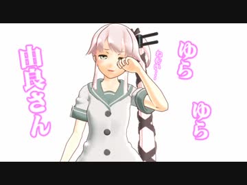 【ＭＭＤ艦これ】ゆらゆら由良さん ２１話  我が世の春が来たーー！