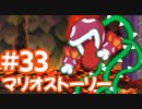【初見実況マリオストーリ】ぺらぺらマリオがゆく！【＃33】