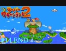 【実況】怒涛のスーパーワギャンランド2 Part14 END