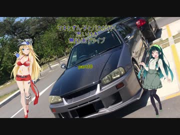 マキとずん子とバカが行く思い付き無計画ドライブpart10