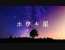 【薪宮風季オリジナル曲】ホウキ星