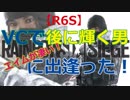 【R6S】VCで後に輝く男に出逢った！エイムが凄い！