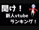 聞け！新人vtuberランキング！
