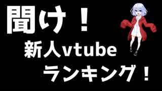 聞け！新人vtuberランキング！