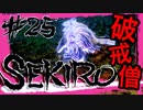 【SEKIRO】恐怖のゾンビ村！水生のお凛と破戒僧【初見実況プレイ#25】