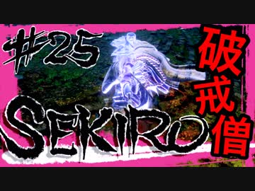 【SEKIRO】恐怖のゾンビ村！水生のお凛と破戒僧【初見実況プレイ#25】