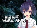 《無色実況》～姉妹草～｢死舞草」part45