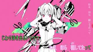 練習も兼ねて中２が失敗作少女歌ってみた