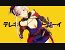 【Fate/MMD】宮本武蔵で「テレキャスタービーボーイ」【FGO】【1080p】