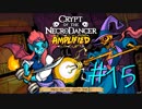 【実況プレイ】「音ゲー+ローグライク=激ムズゲーム」を遊ぶ【Crypt of the NecroDancer】#15